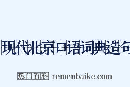 现代北京口语词典造句是什么意思的图片
